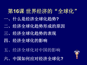 第16课世界经济的“全球化”精品教育.ppt