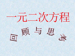 第22章一元二次方程复习课课件精品教育.ppt