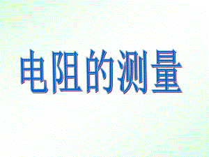 第三节、电阻的测量精品教育.ppt