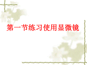 第一节练习使用显微镜PPT课件精品教育.ppt