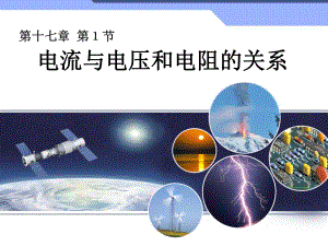 第一节欧姆定律精品教育.ppt