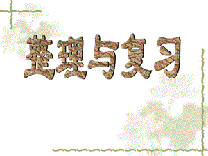第一单元整理和复习精品教育.ppt