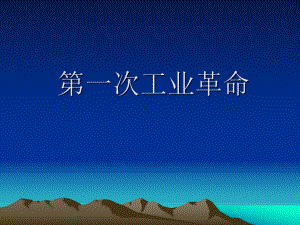 第一次工业革命2精品教育.ppt