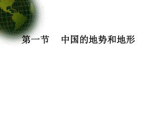 第一节中国的地势精品教育.ppt