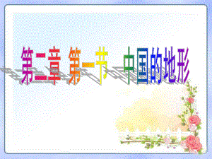 第一章第一节.中国的地形(国培)精品教育.ppt