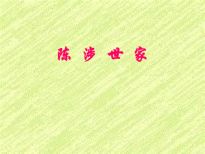 第16课陈涉世家课件苏教版九上精品教育.ppt