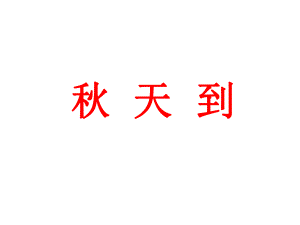 第一单元天到 精品教育.ppt