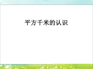 第七课时平方千米的认识精品教育.ppt
