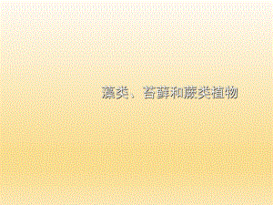 第三单元第一章第一节藻类、苔藓和蕨类植物精品教育.ppt