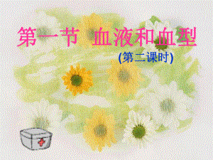 第一节血液和血型精品教育.ppt
