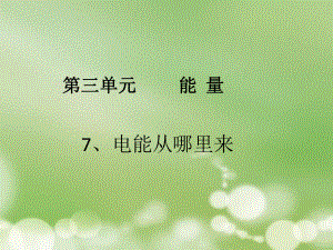第七节电能从哪里来精品教育.ppt