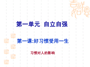 第一课好习惯受用一生精品教育.ppt