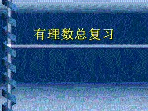 第一章有理数复习精品教育.ppt