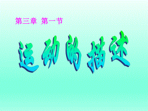 第一节运动的描述精品教育.ppt