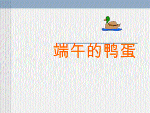 第17课端午的鸭蛋精品教育.ppt