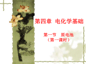 第一节原电池(第一课时)精品教育.ppt