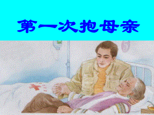 第一次抱母亲 精品教育.ppt