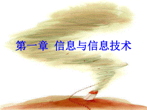 第一课信息及其特征精品教育.ppt