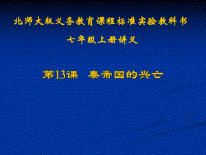 第13课秦帝国的兴亡讲义精品教育.ppt