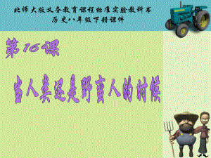 第16课当人类还是野蛮人的时候课件精品教育.ppt