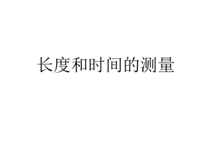 第一章机械运动第一节长度和时间的测量精品教育.ppt