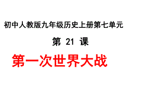 第21课第一次世界大战 精品教育.ppt