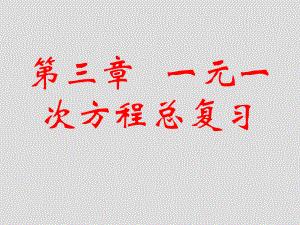 第三章一元一次方程总复习精品教育.ppt