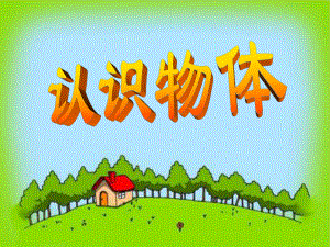 第一课时认识物体精品教育.ppt