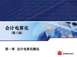 第一章第一节会计电算化的基本概念精品教育.ppt