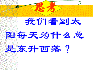 第一章第二节第一课时地球自转精品教育.ppt