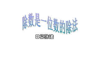 第一课时口算除数是一位数的除法PPT课件3精品教育.ppt