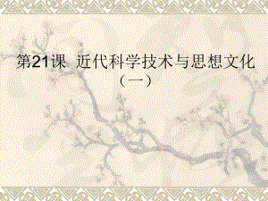 第21课近代科学技术与思想文化一精品教育.ppt