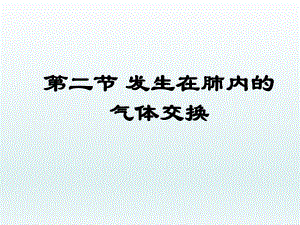 第三章第二节发生在肺内的气体交换课件新版新人教版精品教育.ppt