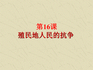 第16课殖民地人民的抗争精品教育.ppt