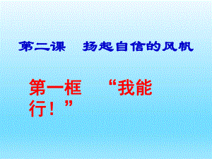 第一节我能行第二课精品教育.ppt