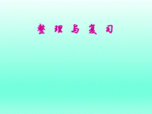 第三单元整理与复习徐晓辉精品教育.ppt