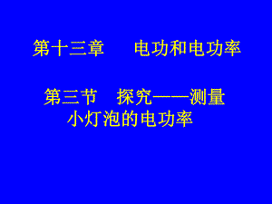 第三节探究测量小灯泡的电功率精品教育.ppt