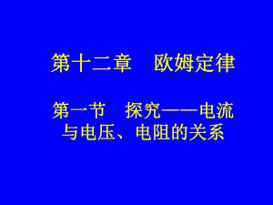 第一节探究电流与电压、电阻的关系精品教育.ppt