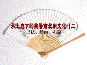 第17课昌盛的秦汉文化二课件新人教版精品教育.ppt