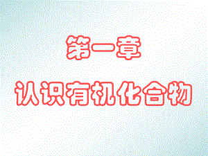 第一章认识有机化合物3.31精品教育.ppt