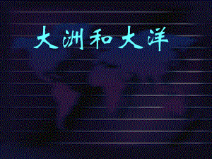 第一节大洲和大洋精品教育.ppt