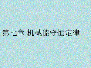 第七章机械能守恒定律复习课件精品教育.ppt