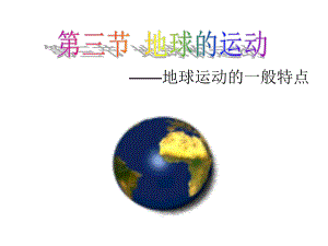 第三节地球的运动1精品教育.ppt