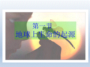 第一节地球上生命的起源精品教育.ppt