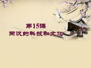 第15课两汉的科技和文化课件精品教育.ppt
