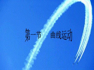 第一节曲线运动ppt[1]精品教育.ppt