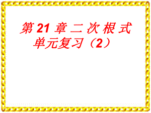 第21章二次根式单元复习精品教育.ppt