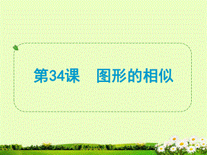 第34课图形的相似精品教育.ppt