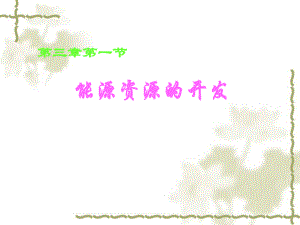 第三章第一节能源资源的开发精品教育.ppt