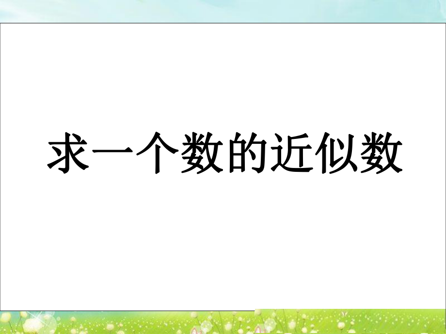 第三单元第6课时精品教育.ppt_第1页